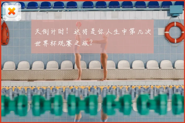 天倒计时！这将是你人生中第几次世界杯观赛之旅？