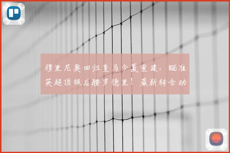 穆里尼奥回归皇马今夏重建，瞄准英超顶级后腰罗德里！最新转会动态