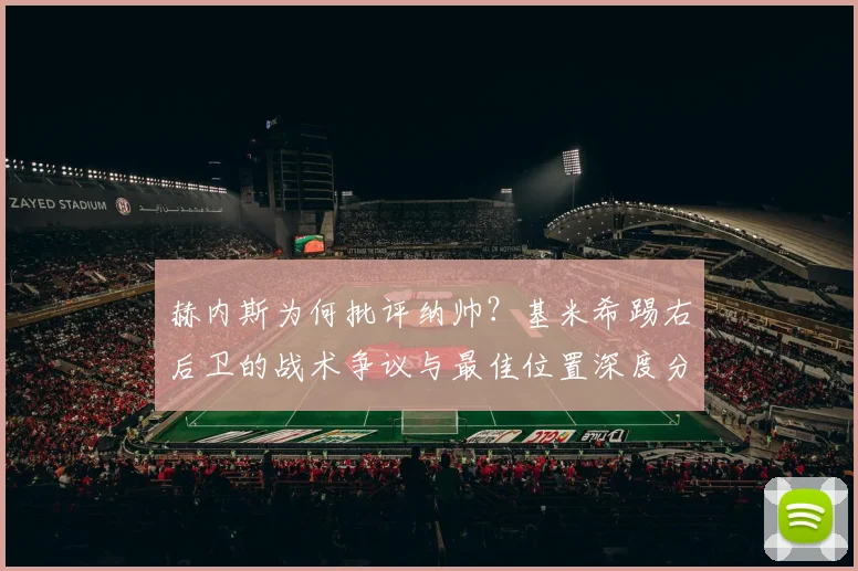 赫内斯为何批评纳帅？基米希踢右后卫的战术争议与最佳位置深度分析
