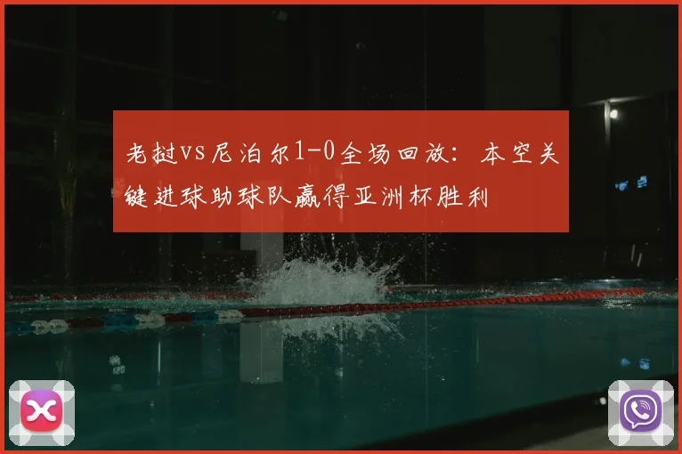 老挝vs尼泊尔1-0全场回放:本空关键进球助球队赢得亚洲杯胜利