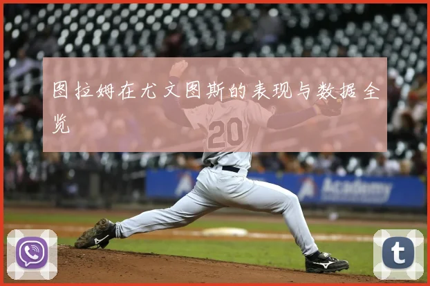 图拉姆在尤文图斯的表现与数据全览